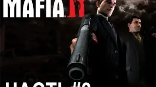 MAFIA II прохождение ЧАСТЬ3