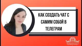 Как создать чат с самим собой в телеграм