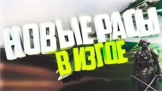 StarWars: Новые расы в Изгое