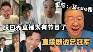 脫口秀剧透冠军？何广智徐志胜现挂互怼节目效果拉满！天天直播不比脱口秀好看？| 脱口秀和ta的朋友们 | 脱口秀大会 | 搞笑 | 综艺show