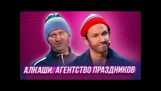 Алкаши. Агентство праздников — Уральские Пельмени