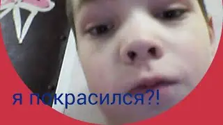 Я покрасился???!!! Чоооо????!!!!!
