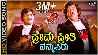 Prema Preethi Nannusiru - HD Video Song - Singaporenalli Raja Kulla | Vishnuvardhan | Dwarakish
