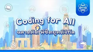 วิชา Coding for All - ฉลาดคิดพิชิตยุคดิจิทัล