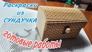 ИЗ СУНДУЧКА СПИРАЛЬНЫЕ РАСКРАСКИ готовые работы АПРЕЛЬ 2024
