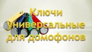 Ключи универсальные для домофонов