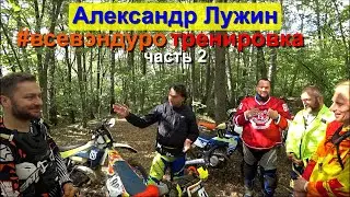 Эндуро тренировка у Александра Лужина со всевэндуро на Kayo T4 часть 2
