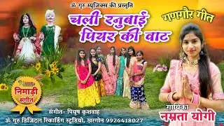 चली रानू बाई पियर की वाट || निमाड़ी गणगौर गीत || गायिका- नम्रता योगी || संगीत- पियुष कुशवाह