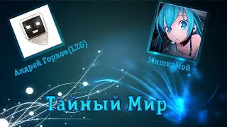 Андрей Горлов и МишкаМой - Тайный Мир
