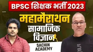 BPSC शिक्षक भर्ती Social Science Marathon by Sachin Academy live 10 AM