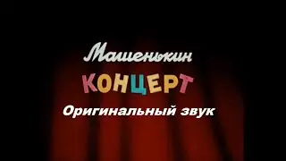Машенькин концерт (Оригинальная озвучка)