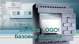 Siemens LOGO! Базовые функции