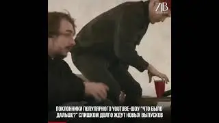 "Что было дальше?" приостановлено из-за конфликта?