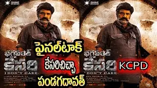 Bhagavanth kesari final talk |bhagavanth kesari review| bhagavanth kesari public talk