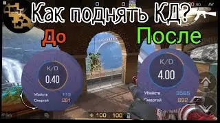 Как поднять КД в Standoff 2 ?