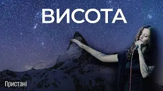 Пристані - Висота [2023]