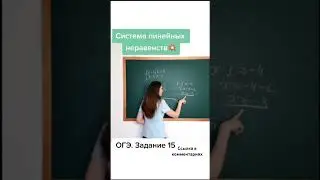 Система линейных неравенств