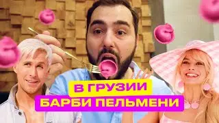 Пельмени бар в Грузии / Вареники в Тбилиси / Пельмешки с необычной начинкой / Если надоели Хинкали