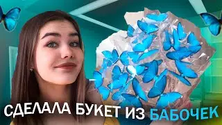 КАК Я СДЕЛАЛА БУКЕТ ИЗ БАБОЧЕК? // Букет из тик тока