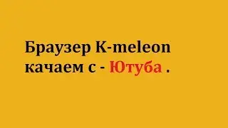КАЧАЕМ С ЮТУБА