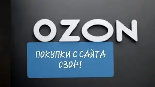 Покупки с сайта озон!!! 