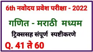 5th Navodaya Vidyalay Exam-30 April 2022 Maths -Set H Answerkey In Marathi By mathsguide Gayatri