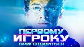 Обзор  "Первому игроку приготовиться"