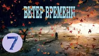 S.T.A.L.K.E.R. - Ветер времени 1.2 прохождение #7 - Лабиринты Х-19