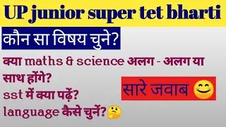 जूनियर भर्ती 2021 |कौन सा सब्जेक्ट चुनें junior added teacher vacancy|up junior supertet clear doubt