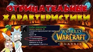 Все предметы обладающие отрицательными характеристиками! гайд World of WarCraft Classic/Vanilla