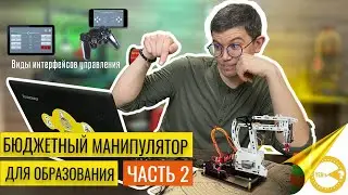 БЮДЖЕТНЫЙ МАНИПУЛЯТОР ДЛЯ ОБРАЗОВАНИЯ ЧАСТЬ 2 |  ПРОГРАММИРОВАНИЕ НА RI BLOCKLY | ПОЧТИ ДОБОТ DOBOT
