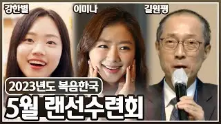 이미나 대표, 강한별 찬양사역자, 그리고 길원평 교수님과 함께하는 복음한국 2023년 5월 랜선수련회