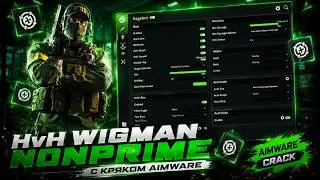 🌿HvH wigman nonprime с кряком Aimware🌿