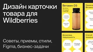 Как нарисовать продающую карточку товара для Wildberries