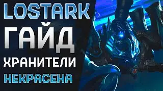 Гайд |LostArk| ХРАНИТЕЛИ ЛостАрк | Некрасена