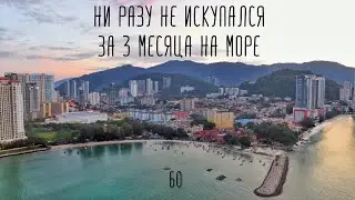 Почему я ни разу за 3 месяца не искупался на море?