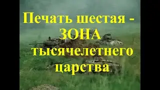 Печать шестая - ЗОНА тысячелетнего царства - сокр. фильм СТАЛКЕР