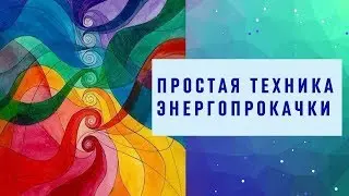 Техника энергетической прокачки. Антон Артмид