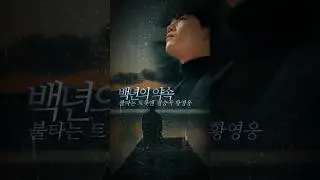 아낌없이 주는 사랑!!! 그날을 기다리며! #황영웅