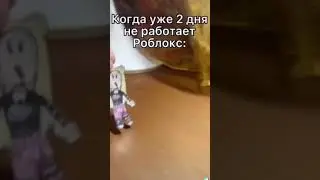 Шок! Уже 2 дня не работает РОБЛОКС!!!!
