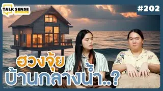Talk sense Ep. 202   บ้านและร้านอาหารกลางน้ำ เสริมฮวงจุ้ยร่ำรวยจริงเหรอ?