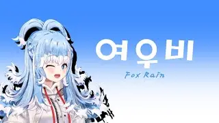 Kobo's Cute 《여우비 | Fox Rain》 Clean Edited Version / KR & EN Subtitle