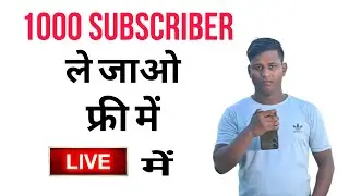 1000 subscriber le jao free mein