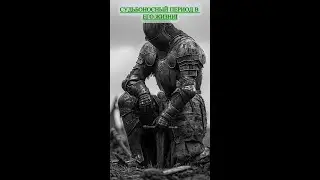 #судьбоносныйпериодвегожизни