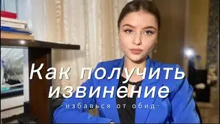 Как избавиться от обид?/// Как получить извинения от человека