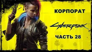 Cyberpunk 2077-Часть 28 (18+) PS5