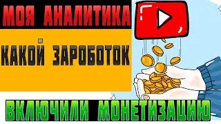 какой у меня заработок с монетизации и стоит ли заниматься ютубом в 2021 году