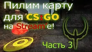 Создание карты 35hp Ring CS:GO:SDK (Часть 3)