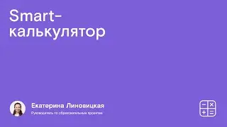Smart-калькулятор