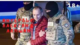 18+ Интервью с узником совести...Беседа по душам.